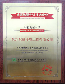 地源熱泵先進技術企業(yè)