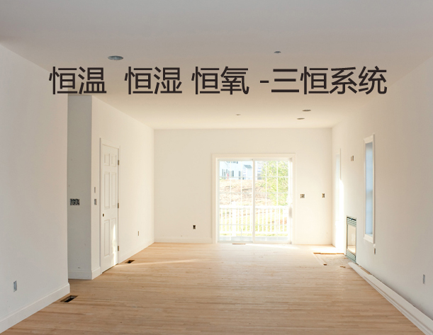 如何區(qū)別三恒系統(tǒng)、五恒系統(tǒng)和毛細(xì)管空調(diào)？